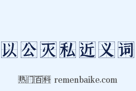 以公灭私近义词是什么意思的图片
